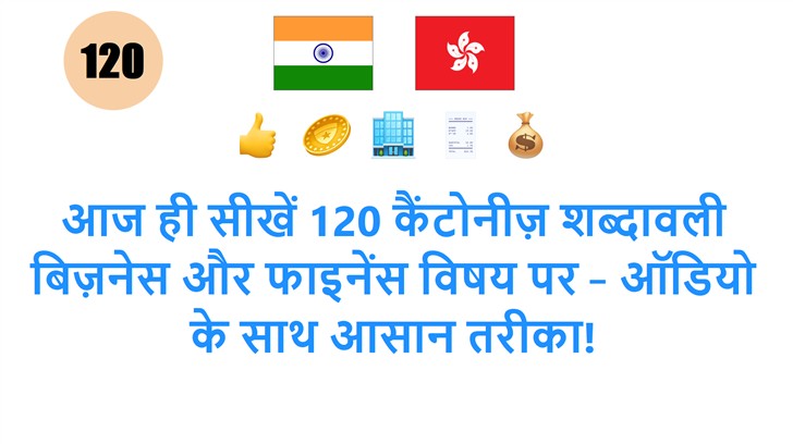 आज ही सीखें 120 कैंटोनीज़ शब्दावली बिज़नेस और फाइनेंस विषय पर – ऑडियो के साथ आसान तरीका!